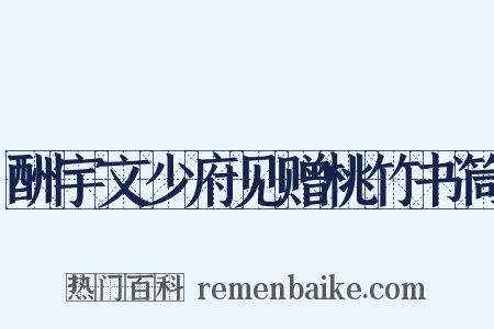 酬宇文少府见赠桃竹书筒是什么意思的图片